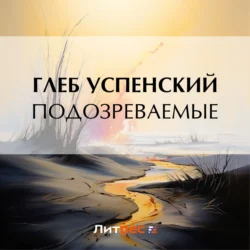 Подозреваемые, Глеб Успенский