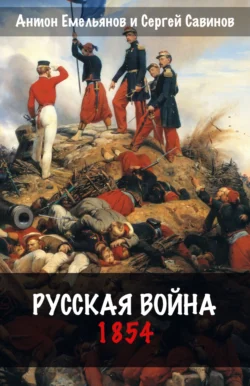 Русская война. 1854, Сергей Савинов