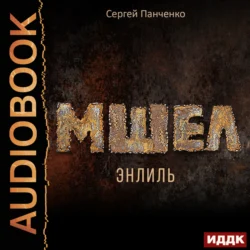 Мшел. Книга 2. Энлиль, Сергей Панченко