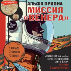 Альфа Ориона. Миссия «Венера», Екатерина Авсянникова