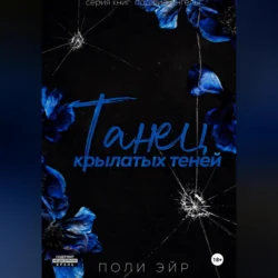 Танец крылатых теней, Поли Эйр