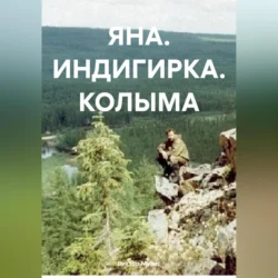 ЯНА. ИНДИГИРКА. КОЛЫМА, Виктор Музис