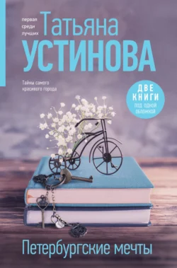 Петербургские мечты. Две книги под одной обложкой, Татьяна Устинова