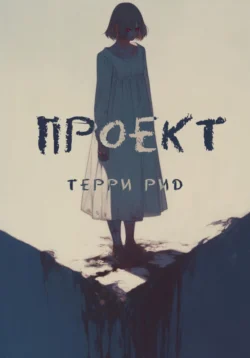 Проект, Терри Рид