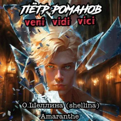 Пётр Романов. Veni Vidi Vici, О.Шеллина (shellina)