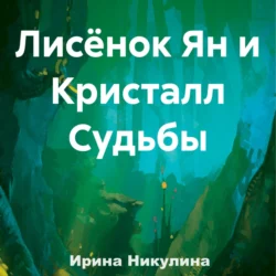 Лисёнок Ян и Кристалл Судьбы, Ирина Никулина