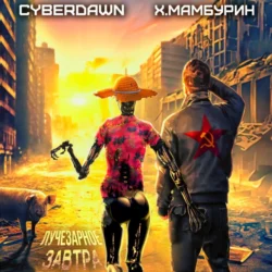 Атомная лопата: Лучезарное завтра Cyberdawn и Харитон Мамбурин