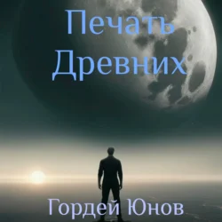 Печать Древних Гордей Юнов