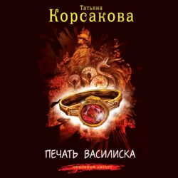 Печать Василиска, Татьяна Корсакова