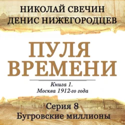 Пуля времени. Серия 8. Бугровские миллионы, Николай Свечин