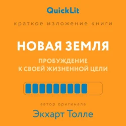 Краткое изложение книги «Новая земля. Пробуждение к своей жизненной цели». Автор оригинала ‒ Экхарт Толле, Валерий Тюрин