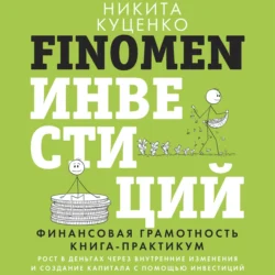 FINOMEN ИНВЕСТИЦИЙ. Финансовая грамотность. Книга-практикум, Никита Куценко