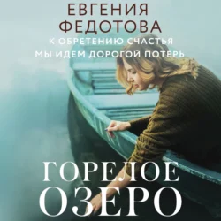 Горелое озеро, Евгения Федотова