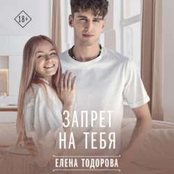 Запрет на тебя, Елена Тодорова