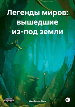 Легенды миров: вышедшие из-под земли, Изабелла Мия