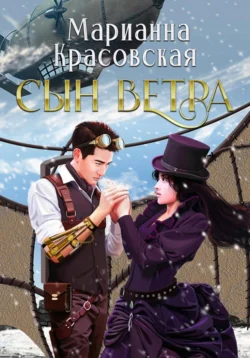 Сын ветра, Марианна Красовская