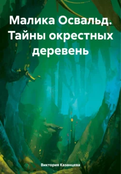 Малика Освальд. Тайны окрестных деревень, Виктория Казанцева