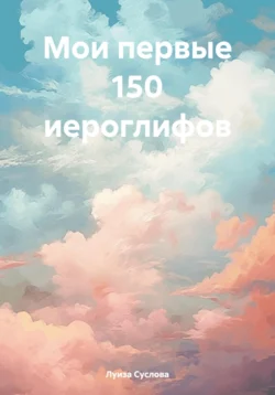 Мои первые 150 иероглифов, Луиза Суслова