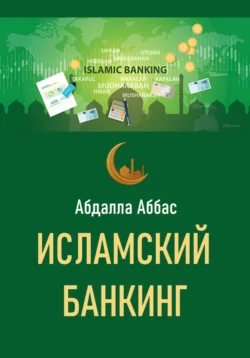 Исламский банкинг, Абдалла Аббас