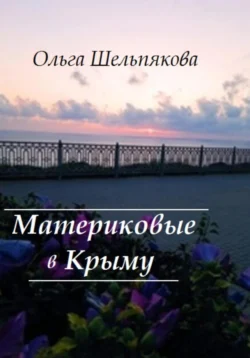 Материковые в Крыму, Ольга Шельпякова