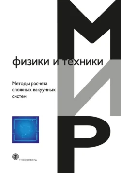 Методы расчета сложных вакуумных систем, Коллектив авторов