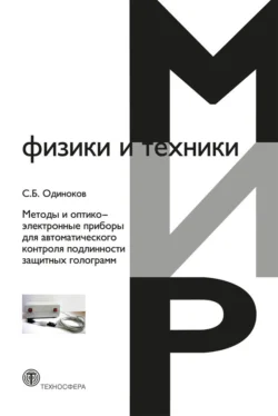 Методы и оптико-электронные приборы для автоматического контроля подлинности защитных голограмм, С. Одиноков