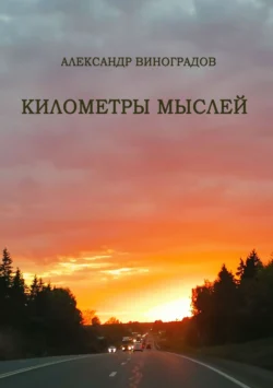 Километры мыслей. Сборник стихотворений, Александр Виноградов