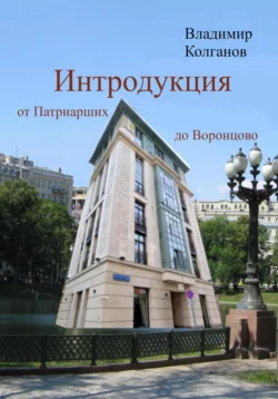 Интродукция: от Патриарших до Воронцово, Владимир Колганов