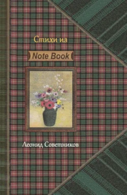 «Стихи из Note Book». Стихотворения разных лет. Критическая лирика, Леонид Советников