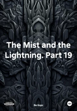 The Mist and the Lightning. Part 19, Ви Корс