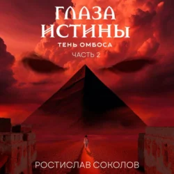 Глаза истины: тень Омбоса. Часть 2. Чёрная пирамида Ростислав Соколов