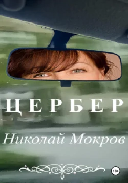 Цербер, Николай Мокров