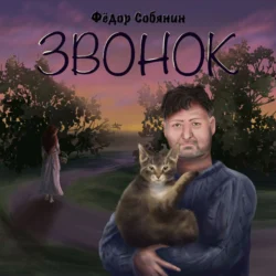 Звонок, Фёдор Собянин