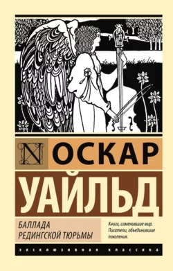 Баллада Редингской тюрьмы Оскар Уайльд