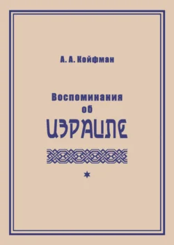 Воспоминания об Израиле, Александр Койфман