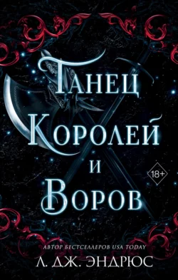 Танец королей и воров Л. Дж. Эндрюс