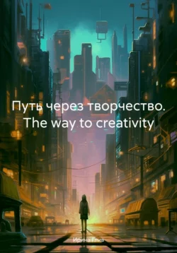 Путь через творчество. The way to creativity, Ирина Глив