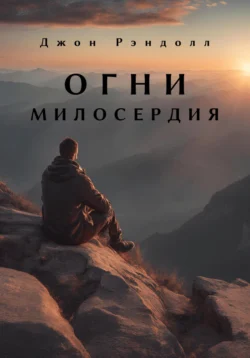 Огни милосердия, Джон Рэндолл