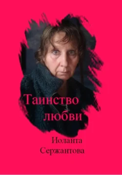 Таинство любви, Иоланта Сержантова