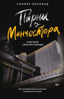 Парни из Манчестера. Чувствуй себя как хочешь, Саммер Холланд