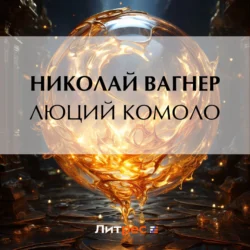 Люций Комоло, Николай Вагнер