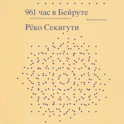 961 час в Бейруте (и 321 блюдо, которое их сопровождало), Рёко Секигути