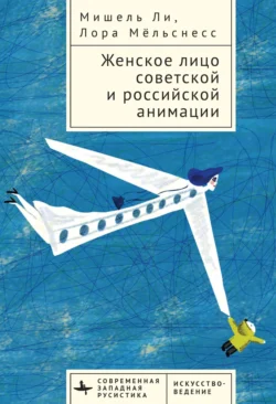 Женское лицо советской и российской анимации Мишель Ли и Лора Мёльснесс