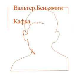 Кафка, Вальтер Беньямин