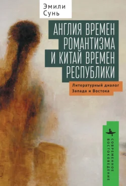 Англия времен романтизма и Китай времен республики. Литературный диалог Запада и Востока, Эмили Сунь