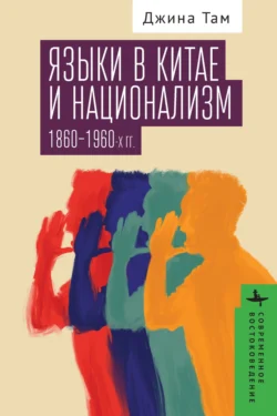 Языки в Китае и национализм 1860–1960-х годов, Джина Там