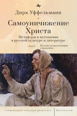 Самоуничижение Христа. Метафоры и метонимии в русской культуре и литературе. Том 2. Русские репрезентации и практики, Дирк Уффельманн