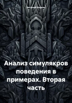 Анализ симулякров поведения в примерах. Вторая часть, Виталий Норкин