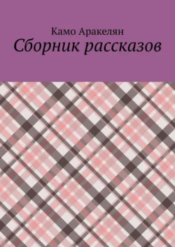 Сборник рассказов, Камо Аракелян