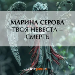 Твоя невеста – смерть Марина Серова